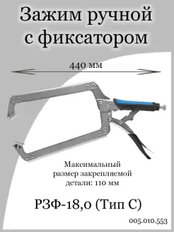 Зажим ручной сварочный с фиксатором РЗФ-18,0 (Тип C) ПТК 42099724 купить за 1 584 ₽ в интернет-магазине Wildberries