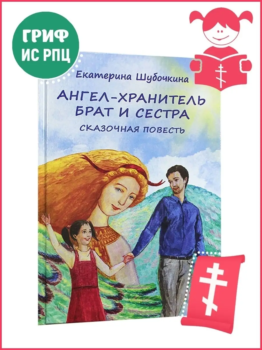 Ангел-хранитель: Брат и сестра Воскресение 42101806 купить в  интернет-магазине Wildberries