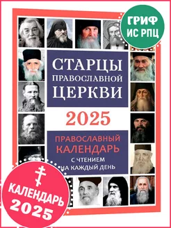 Православный календарь 2025 г. Старцы Православной Церкви Православный календарь 2025 42101810 купить за 310 ₽ в интернет-магазине Wildberries