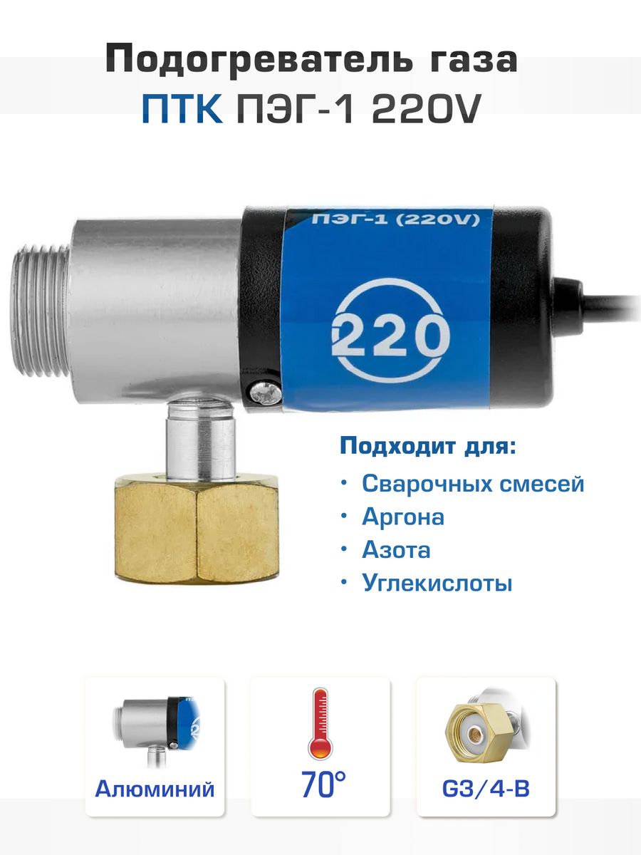 Птк каталог. Подогреватель газов ПЭГ-1 (220v). Подогреватель ПЭГ-1 220v ПТК. Подогреватель газа проточный 220в 1/2".