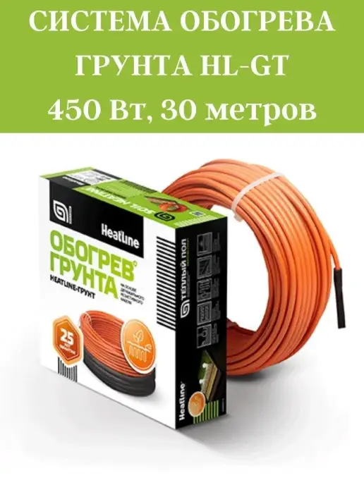 Heatline Система обогрева грунта 30 метров 450 Вт