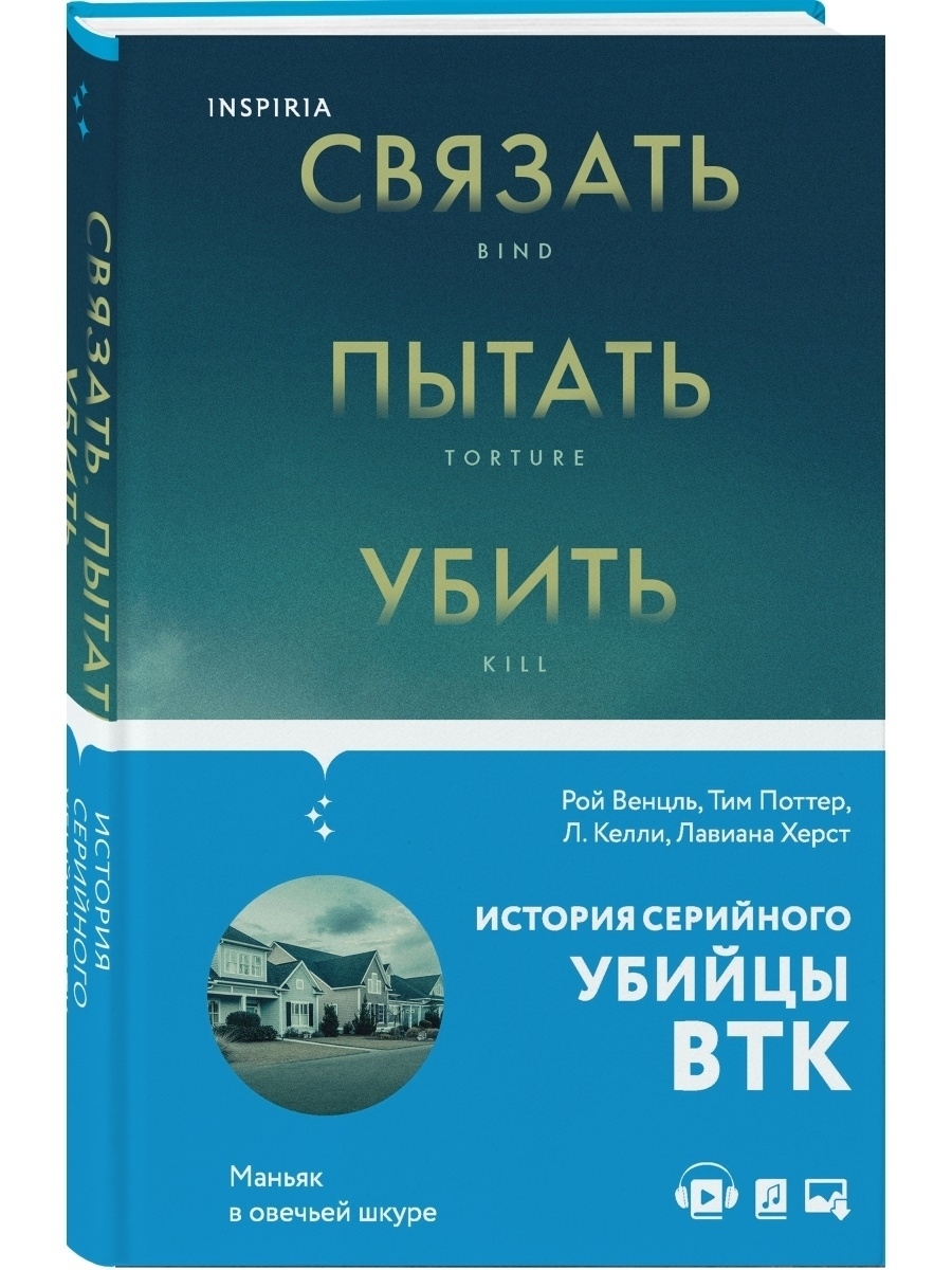 Связать. Пытать. Убить. История BTK, маньяка в овечьей шкуре Эксмо 42103066  купить в интернет-магазине Wildberries