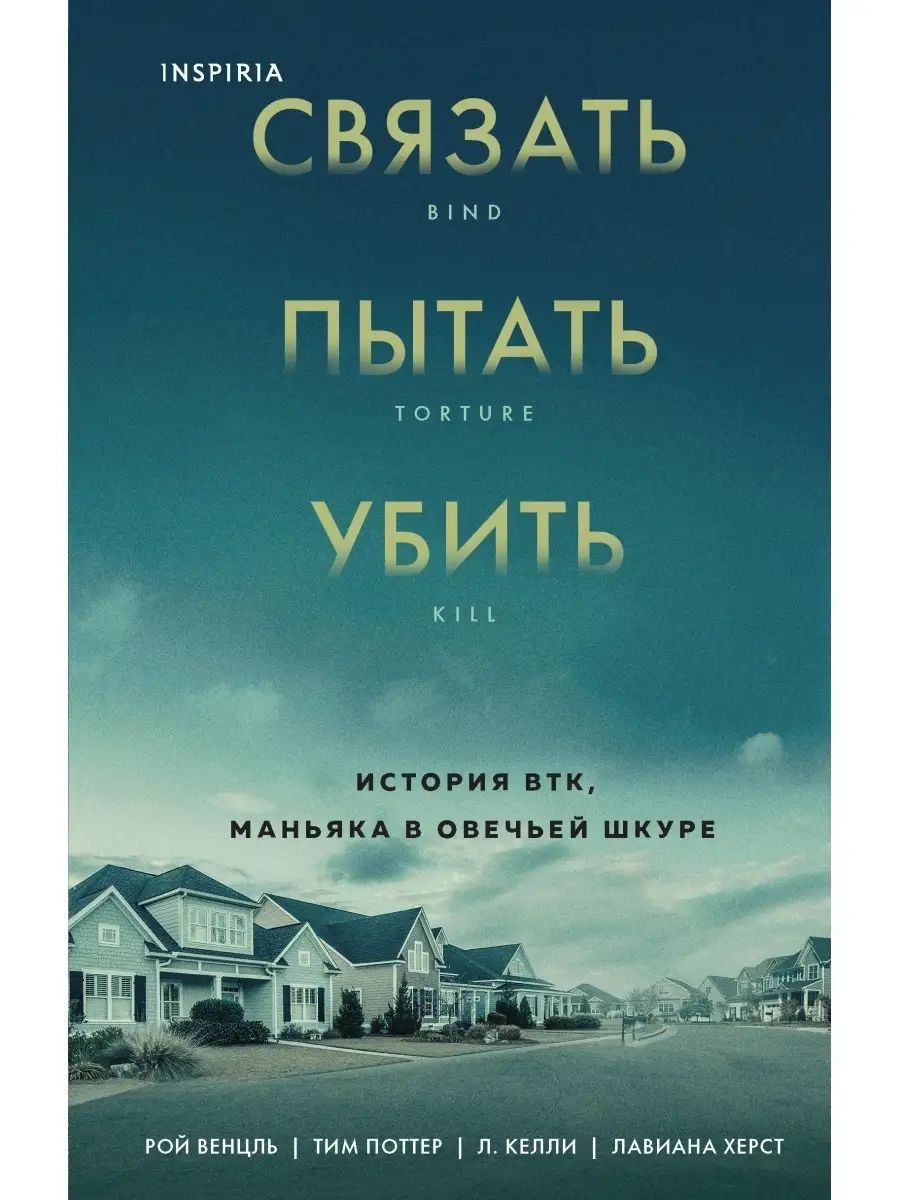 Связать. Пытать. Убить. История BTK, маньяка в овечьей шкуре Эксмо 42103066  купить в интернет-магазине Wildberries