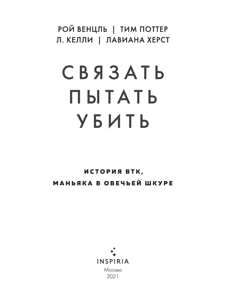 Связать. Пытать. Убить. История BTK, маньяка в овечьей шкуре Эксмо 42103066  купить в интернет-магазине Wildberries