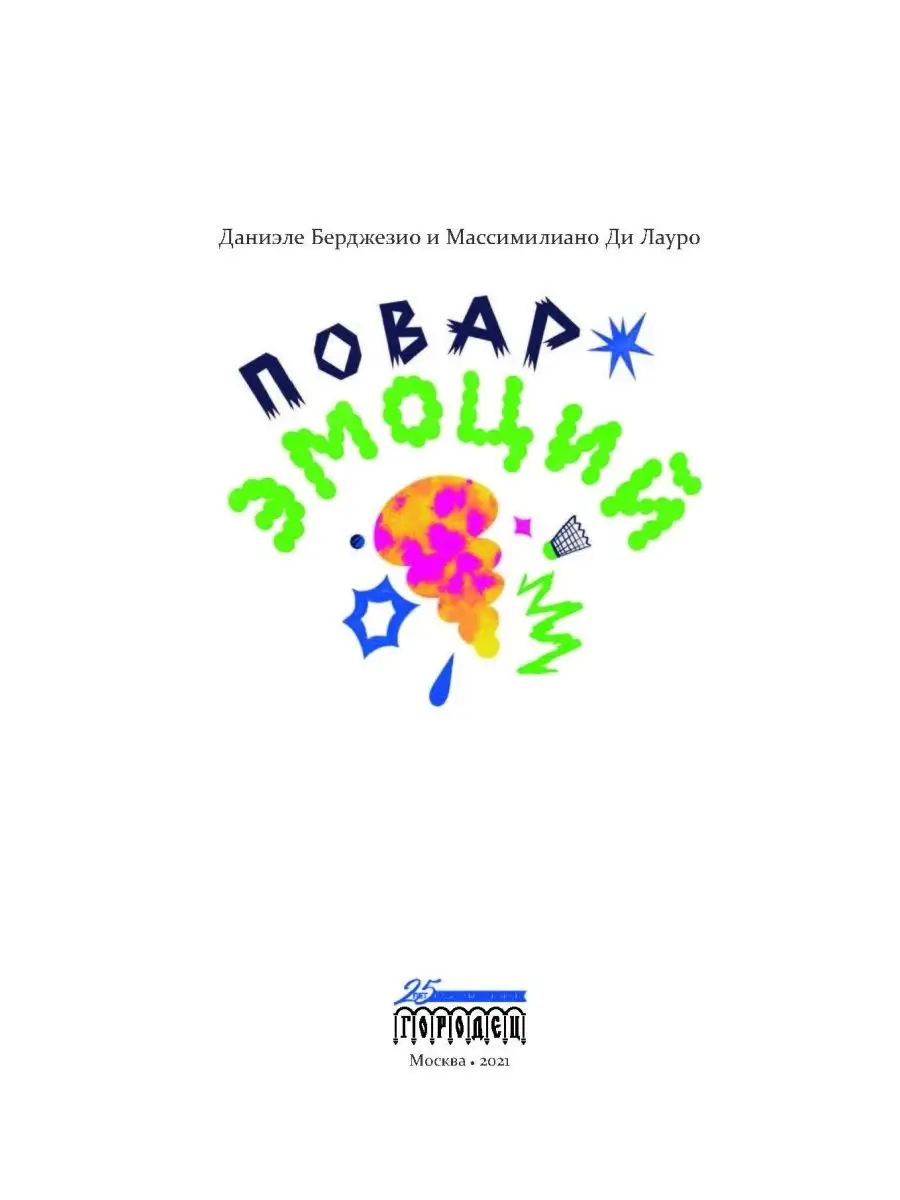 Повар эмоций ИД Городец 42110201 купить за 492 ₽ в интернет-магазине  Wildberries