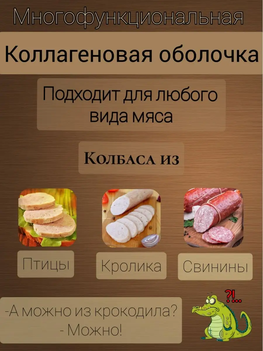 Коллагеновая оболочка для колбасы. 45мм. 3м. Лук. ВкусноЕм 42110989 купить  за 408 ₽ в интернет-магазине Wildberries