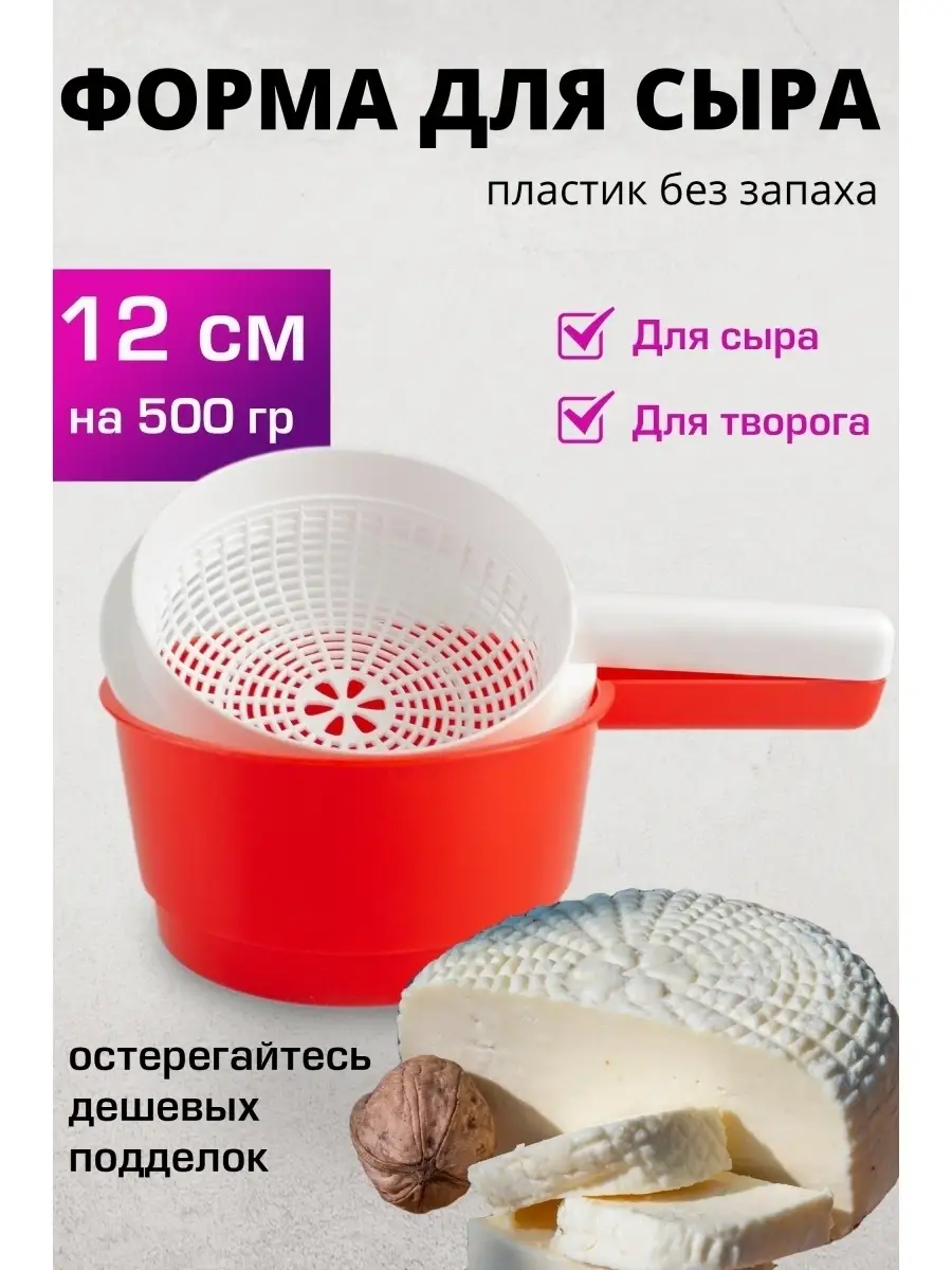 Сыродельница форма для сыра 12 см