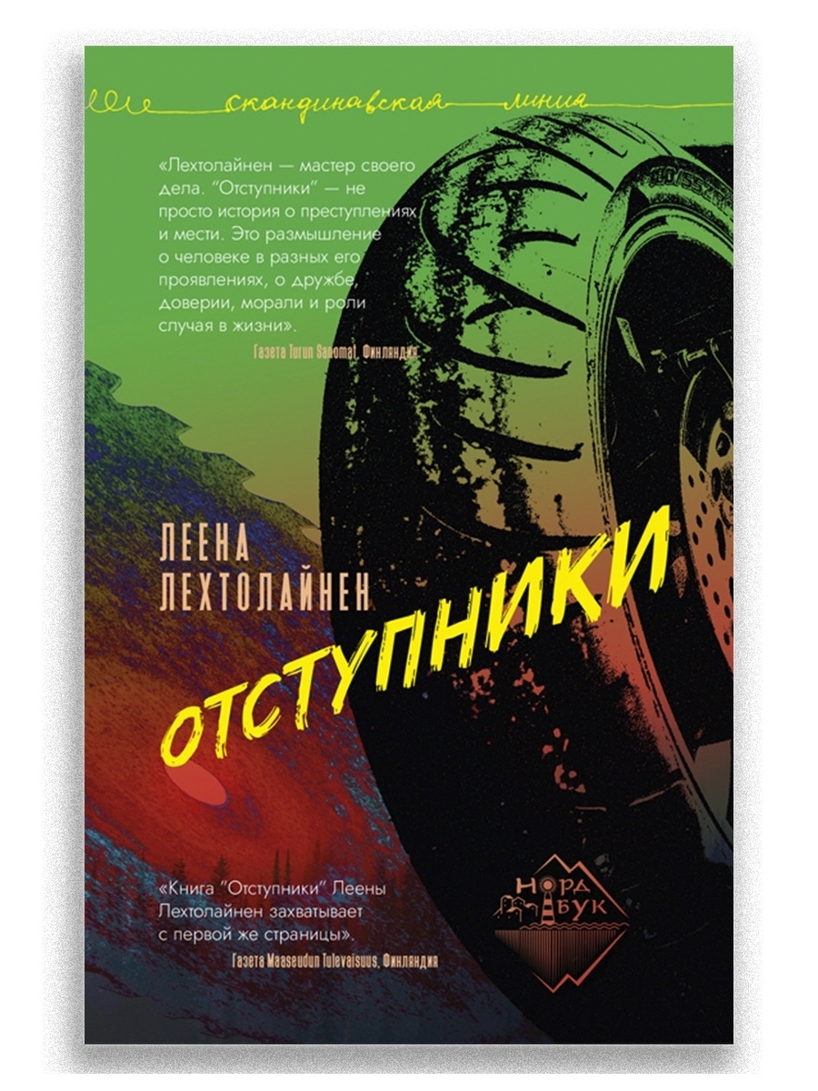 Скандинавский детектив аудиокниги слушать. Отступники книга. Современный Скандинавский детектив книги.