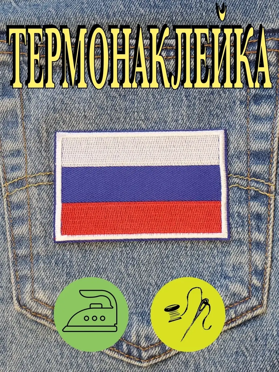 Флаг Нашивки На Одежду Купить
