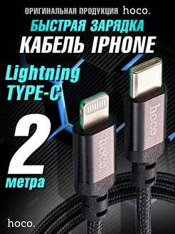 Кабель для iPhone Lightning Type-C 2 метра Hoco 42115833 купить за 387 ₽ в интернет-магазине Wildberries