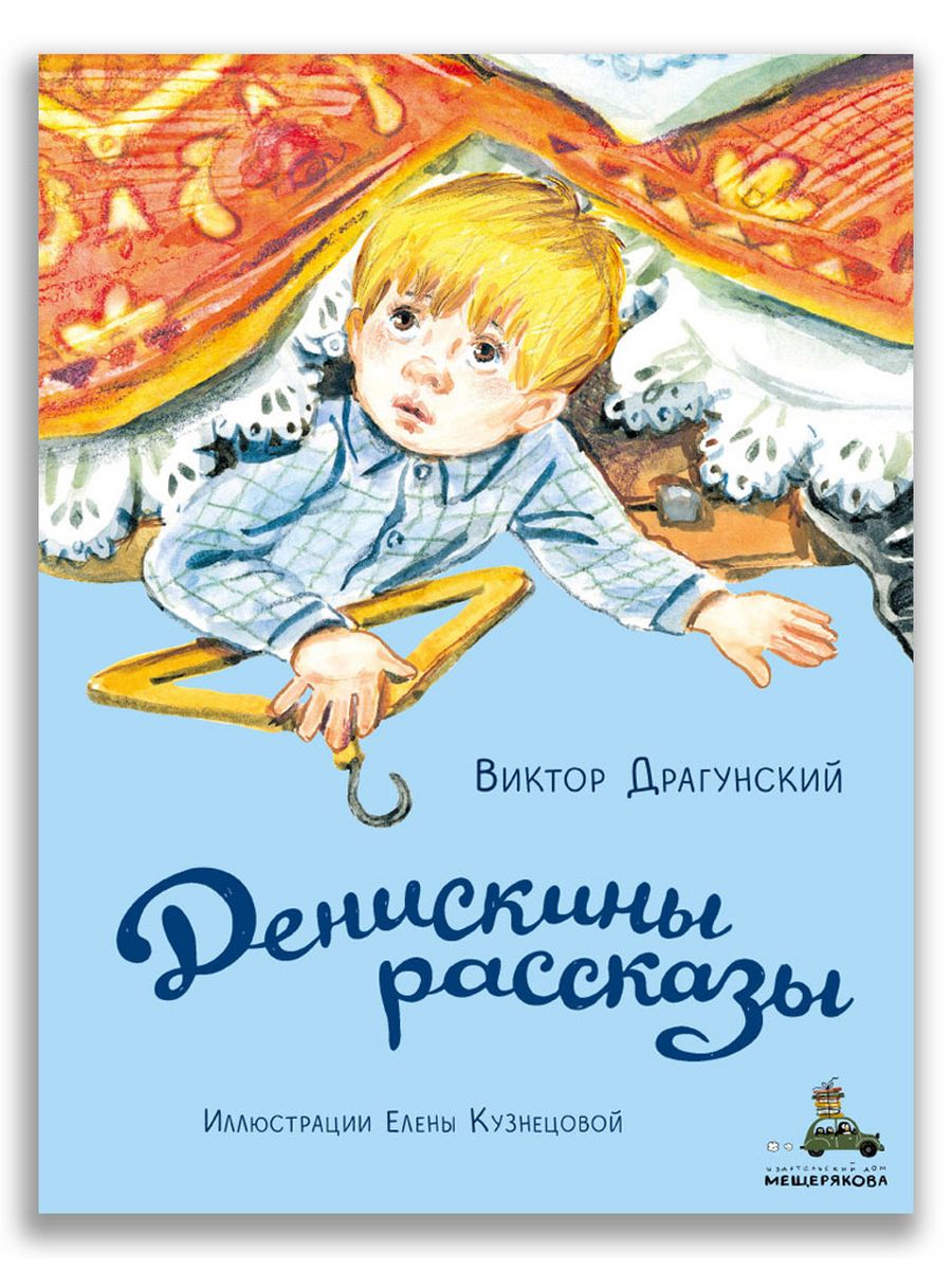 Денискины рассказы Издательский Дом Мещерякова 42122340 купить за 739 ₽ в  интернет-магазине Wildberries