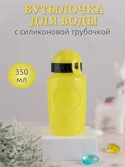 Бутылка для воды с трубочкой, 350мл WOWBOTTLES 42123520 купить за 251 ₽ в интернет-магазине Wildberries