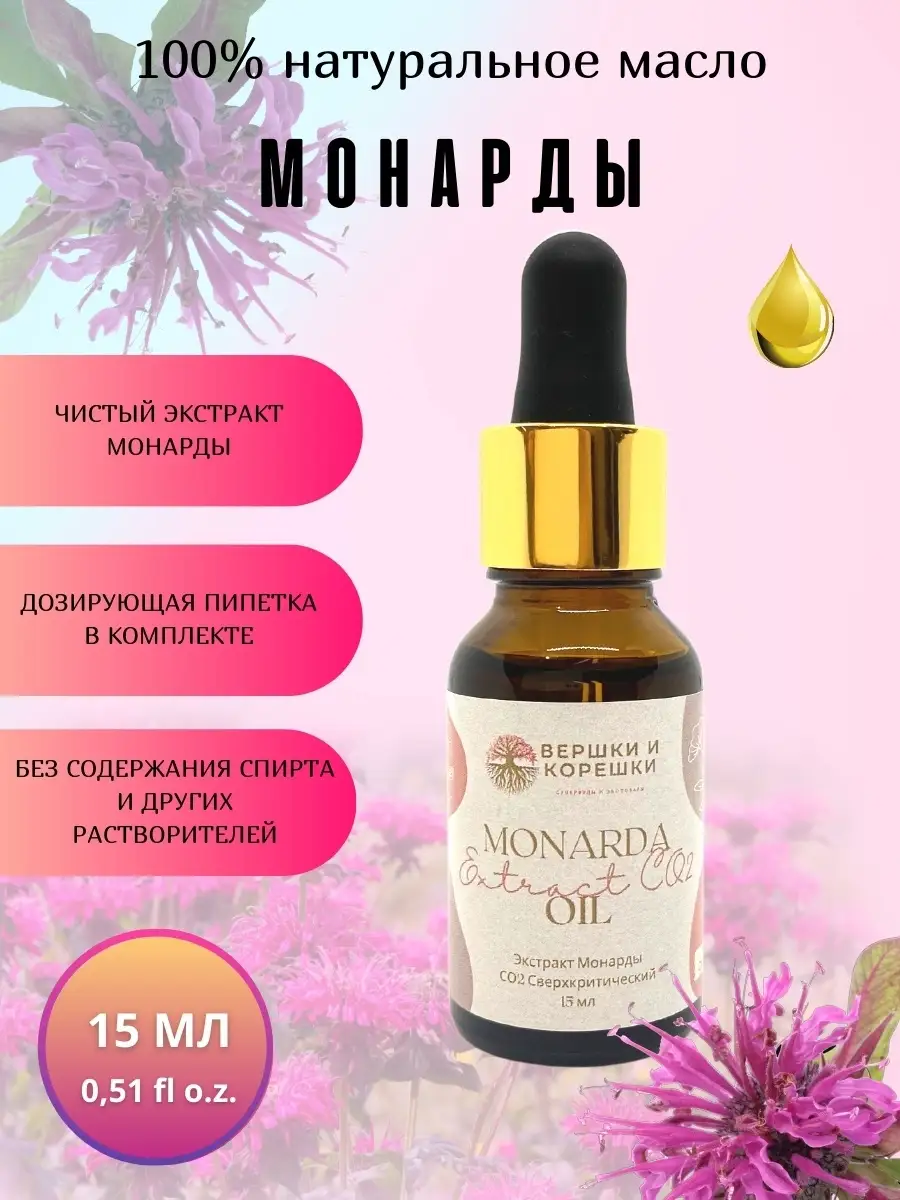 Масло манадры польза. Масло манадры польза. Масло манадры. Масло экстракт монарды. Экстракт монарды со2, 15 мл.