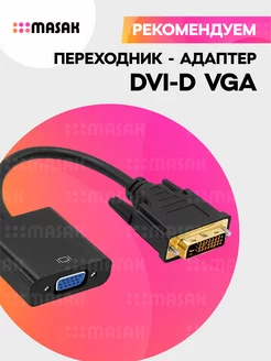 Переходник адаптер DVI-D VGA для монитора Masak 42129364 купить за 260 ₽ в интернет-магазине Wildberries