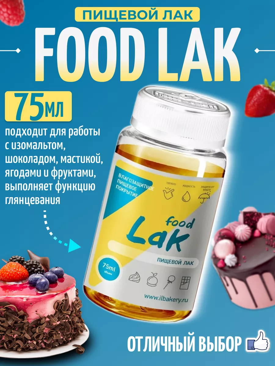 Кондитерский лак FOOD LAK Ilbakery, 75 мл. ILbakery 42131510 купить в  интернет-магазине Wildberries