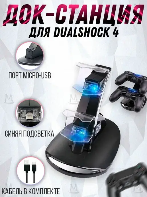 MyLatso Док-станция для геймпадов PS4 DualShock, вариант