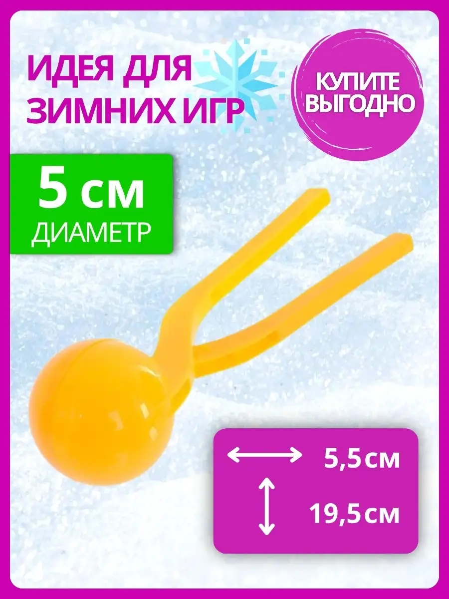 Снежколеп /5 см/ Игры со снегом /Снегодел/ Игра в снежки CHIPOLLINO  42136934 купить в интернет-магазине Wildberries