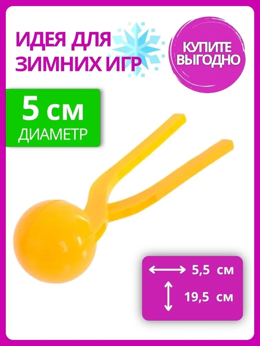 Снежколеп /5 см/ Игры со снегом /Снегодел/ Игра в снежки CHIPOLLINO  42136934 купить в интернет-магазине Wildberries