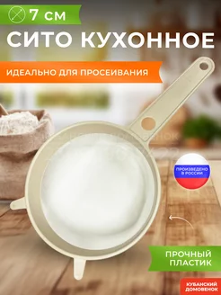 Сито для муки дуршлаг пластиковый для просеивания Кубанский домовёнок 42138078 купить за 143 ₽ в интернет-магазине Wildberries