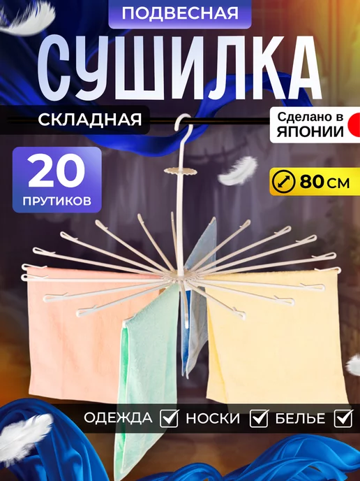 Kokubo Сушилка для белья и носков подвесная с прищепками, белый, в упаковке 450 г