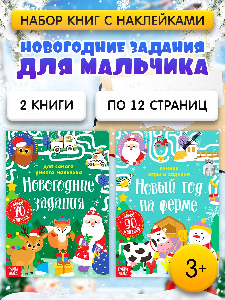 Набор книг с наклейками для мальчиков Новогодние задания Буква-Ленд  42154263 купить за 300 ₽ в интернет-магазине Wildberries