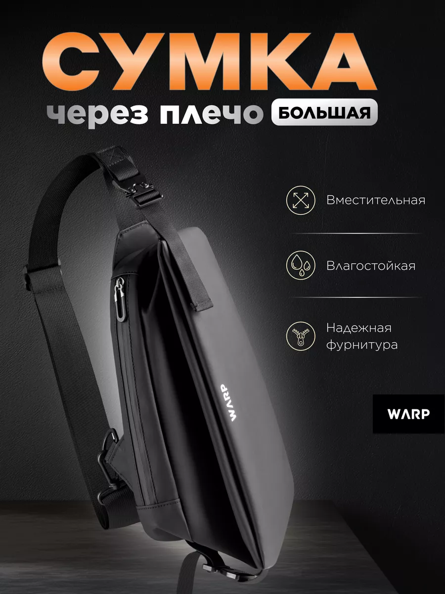 Сумка через плечо большая вместительная барсетка Warp 42155530 купить за 1  380 ₽ в интернет-магазине Wildberries