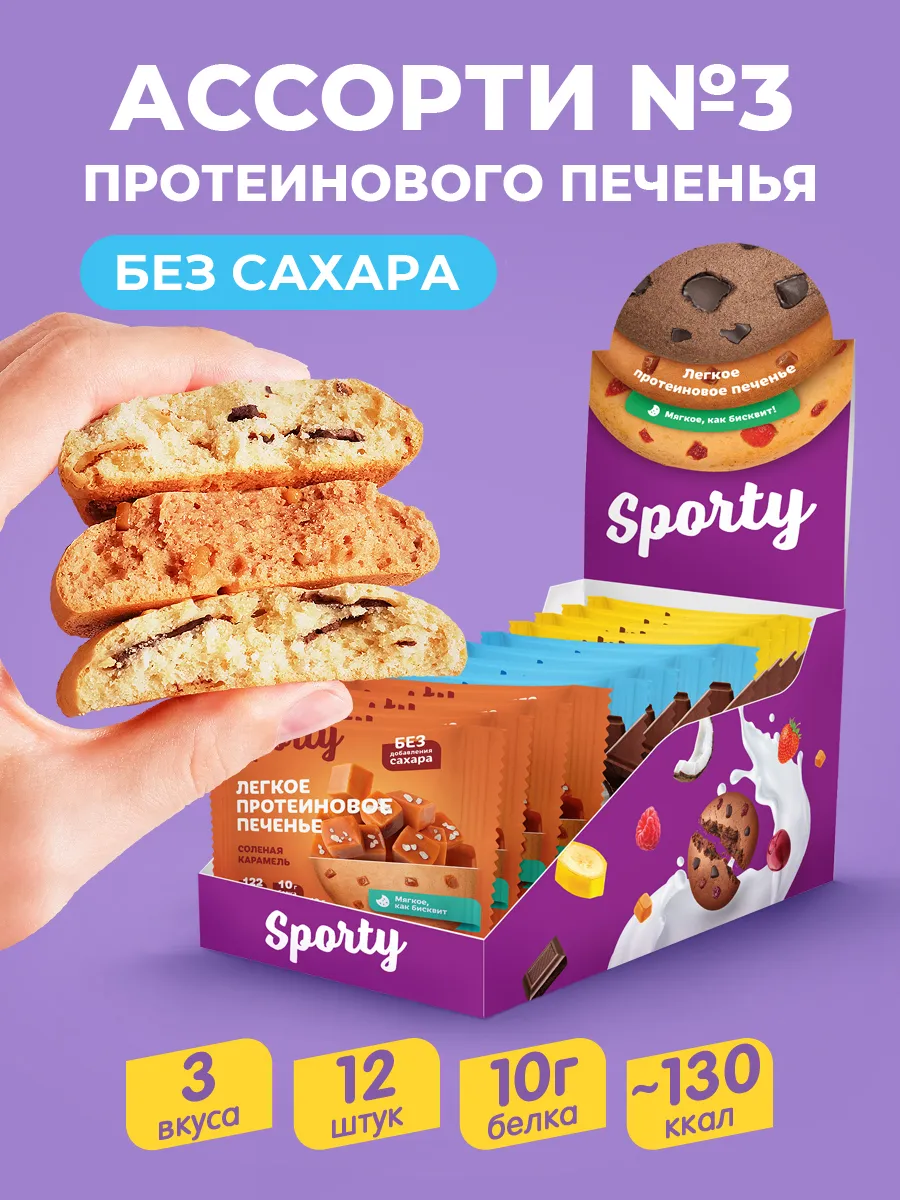 Протеиновое печенье без сахара Ассорти №3, 12шт.х 40гр.