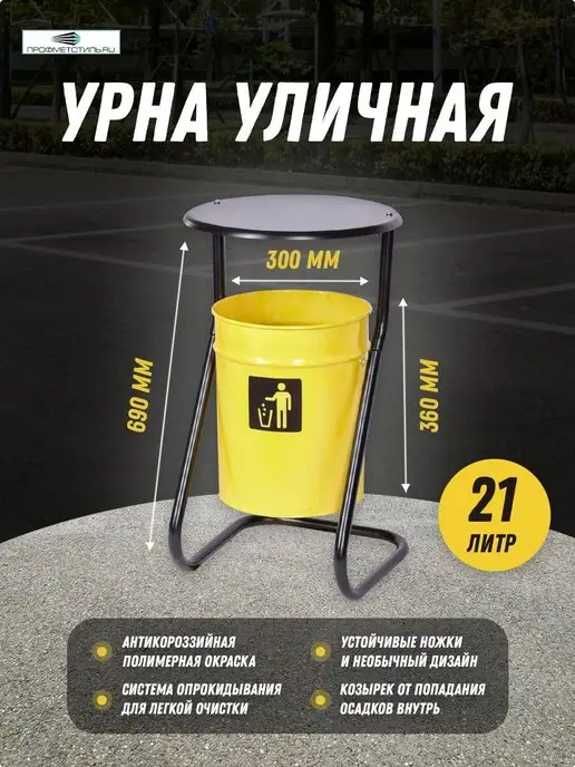 ПРОФМЕТСТИЛЬ Урна уличная, 21 л, фото 2