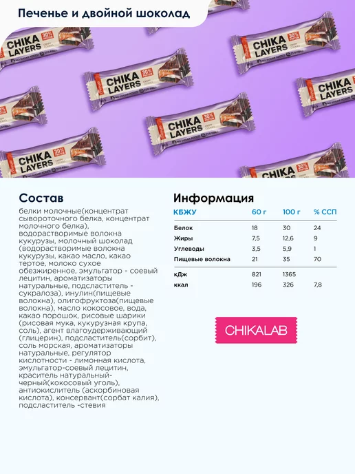 Chikalab Протеиновые батончики без сахара Layers Пeченье, 12шт х 60г, 12 шт, 60 г, фото 2