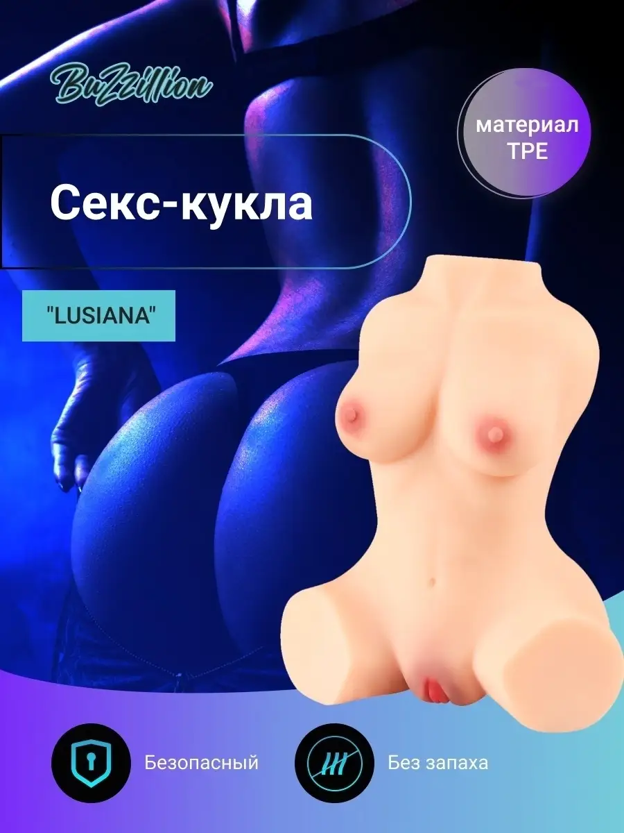 Секс кукла Lusiana BUZZILLION 42159389 купить в интернет-магазине  Wildberries