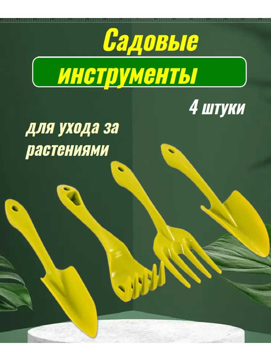 Набор садовых инструментов для комнатных растений рассады