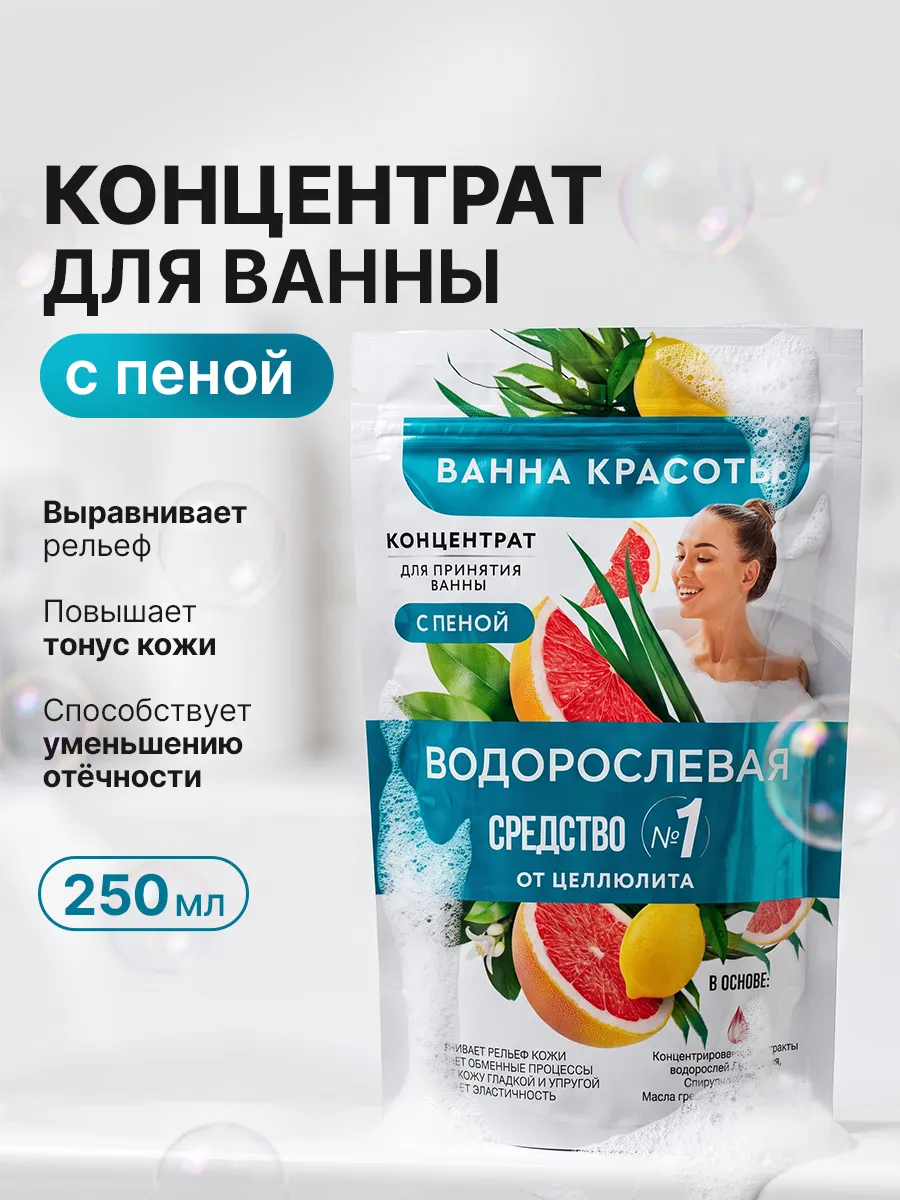 Пена для ванны концентрат антицеллюлитная Водорослевая