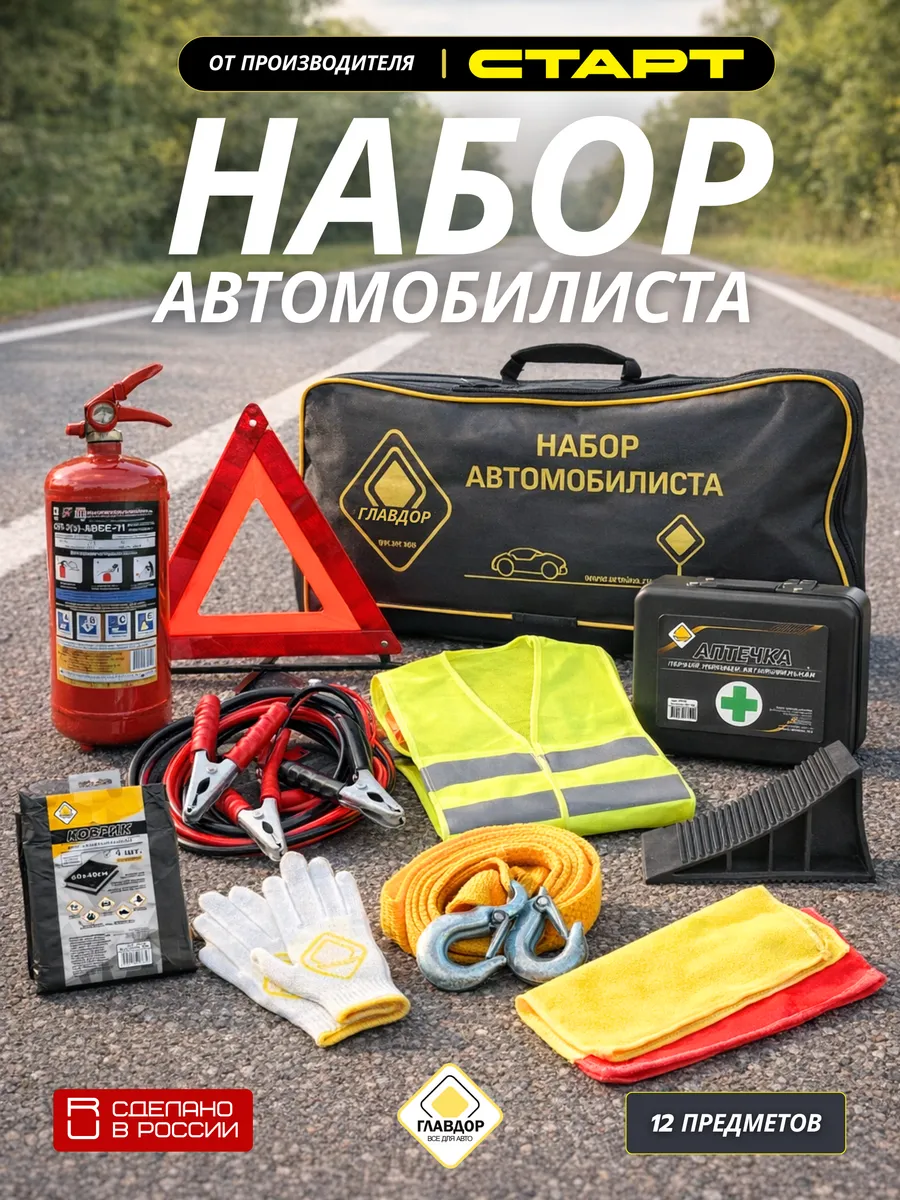 Набор автомобилиста Старт