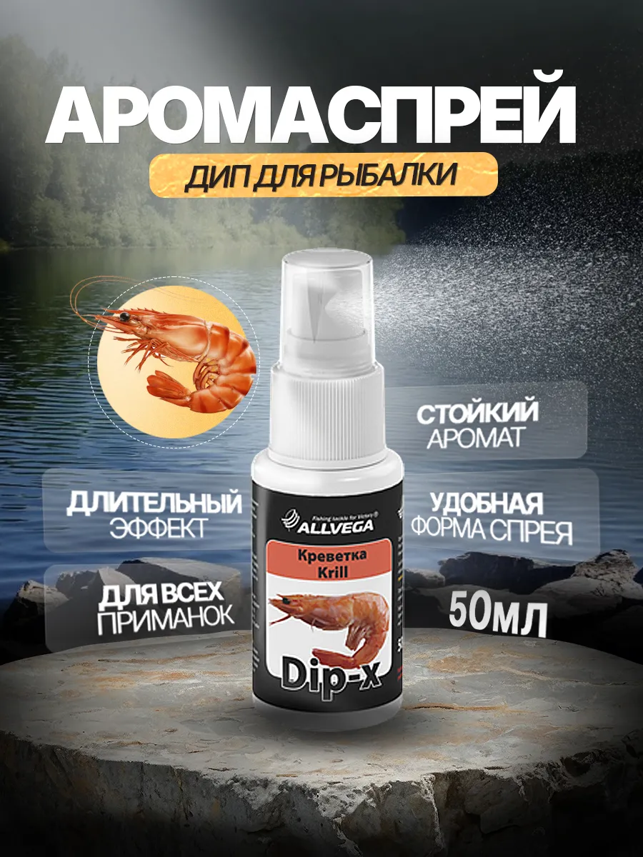 аттрактант арома спрей для рыбалки с ароматом креветка