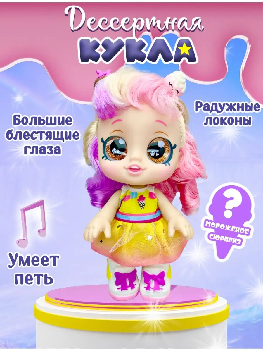 игрушка кукла для девочек Десер KIPISH TOYS 42167784 купить за 1 719 ₽ в  интернет-магазине Wildberries