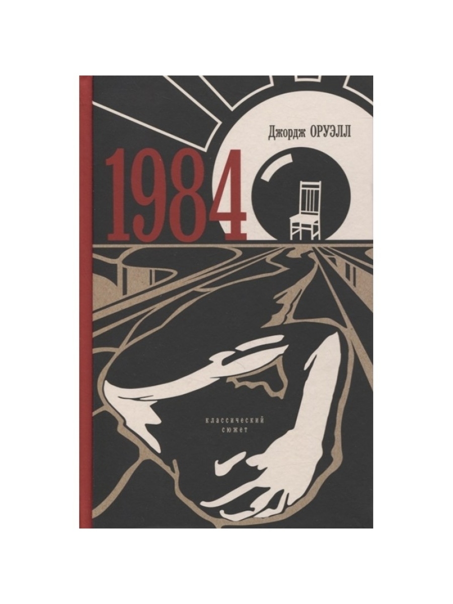 Оруэлл 1984 купить книгу. 1984 Книга. Оруэлл Дж. "1984". Оруэлл 1984 книга. 1984 Книжная обложка.
