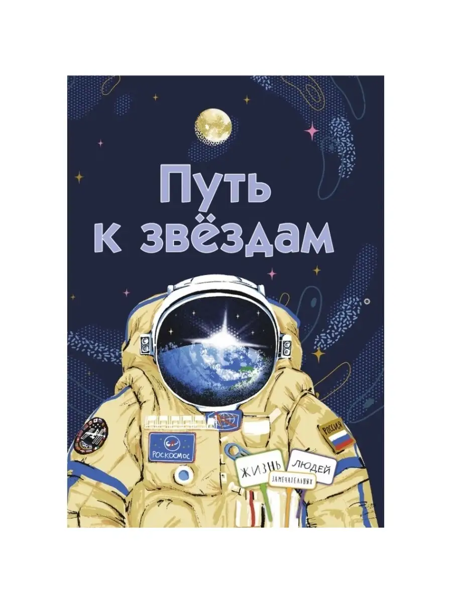 Путь к звездам. Книжный дом Анастасии Орловой 42168276 купить за 846 ₽ в  интернет-магазине Wildberries