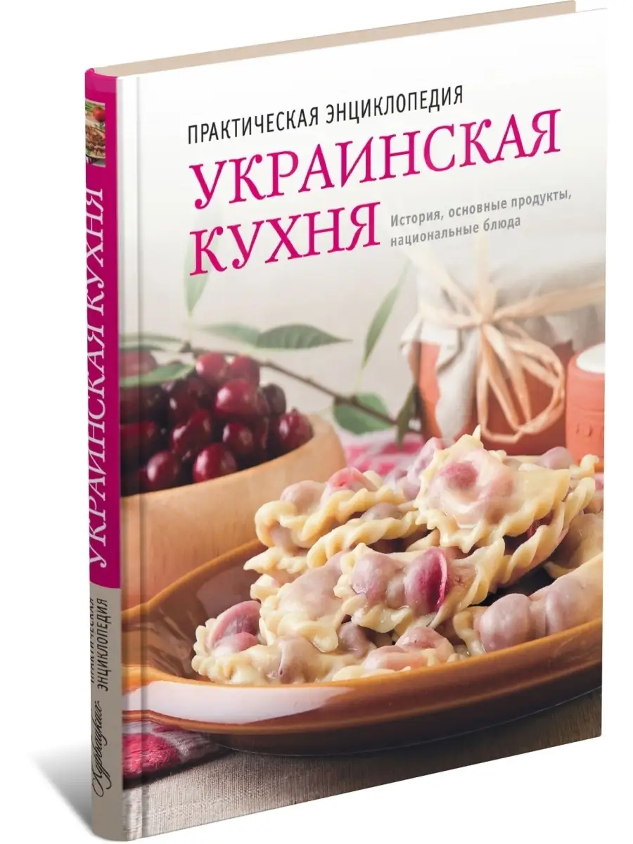 Книга Украинская кухня. История, традиции, рецепты Харвест 42168778 купить  за 576 ₽ в интернет-магазине Wildberries