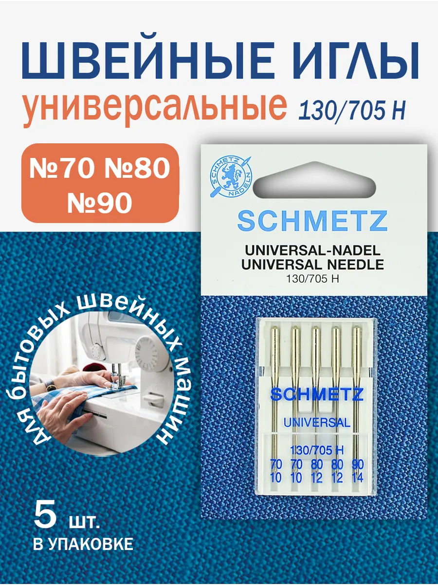 Иглы для швейных машин универсальные №70, 80, 90, 5 шт