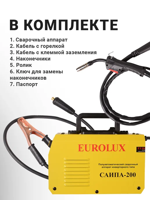 EUROLUX Инверторный сварочный аппарат полуавтомат без газа САИПА-200, желтый, фото 2
