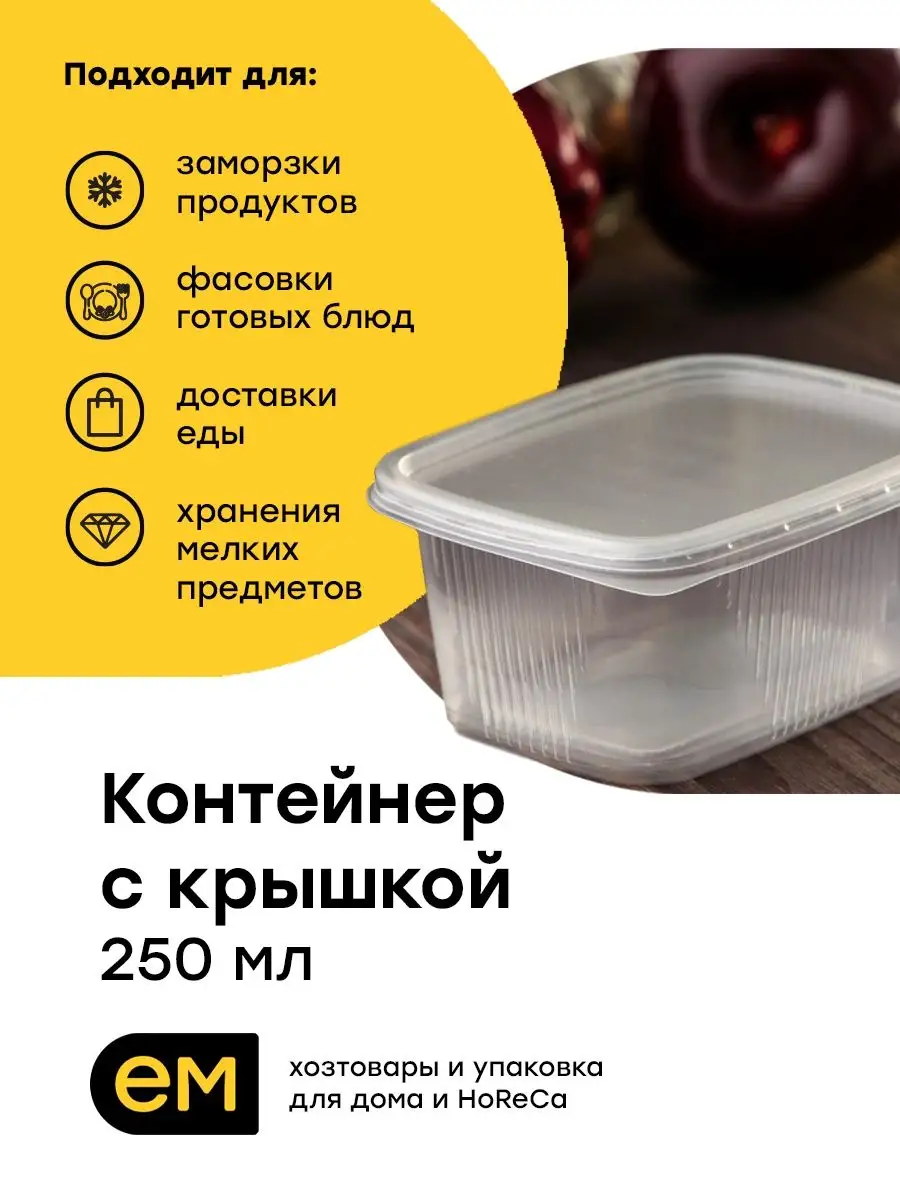 Пластиковые контейнеры с крышкой EM Group 42172361 купить в  интернет-магазине Wildberries