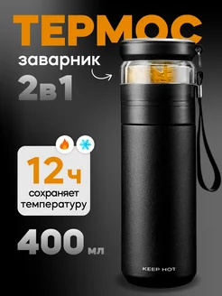 Термос для чая Keep Hot 42173350 купить за 803 ₽ в интернет-магазине Wildberries