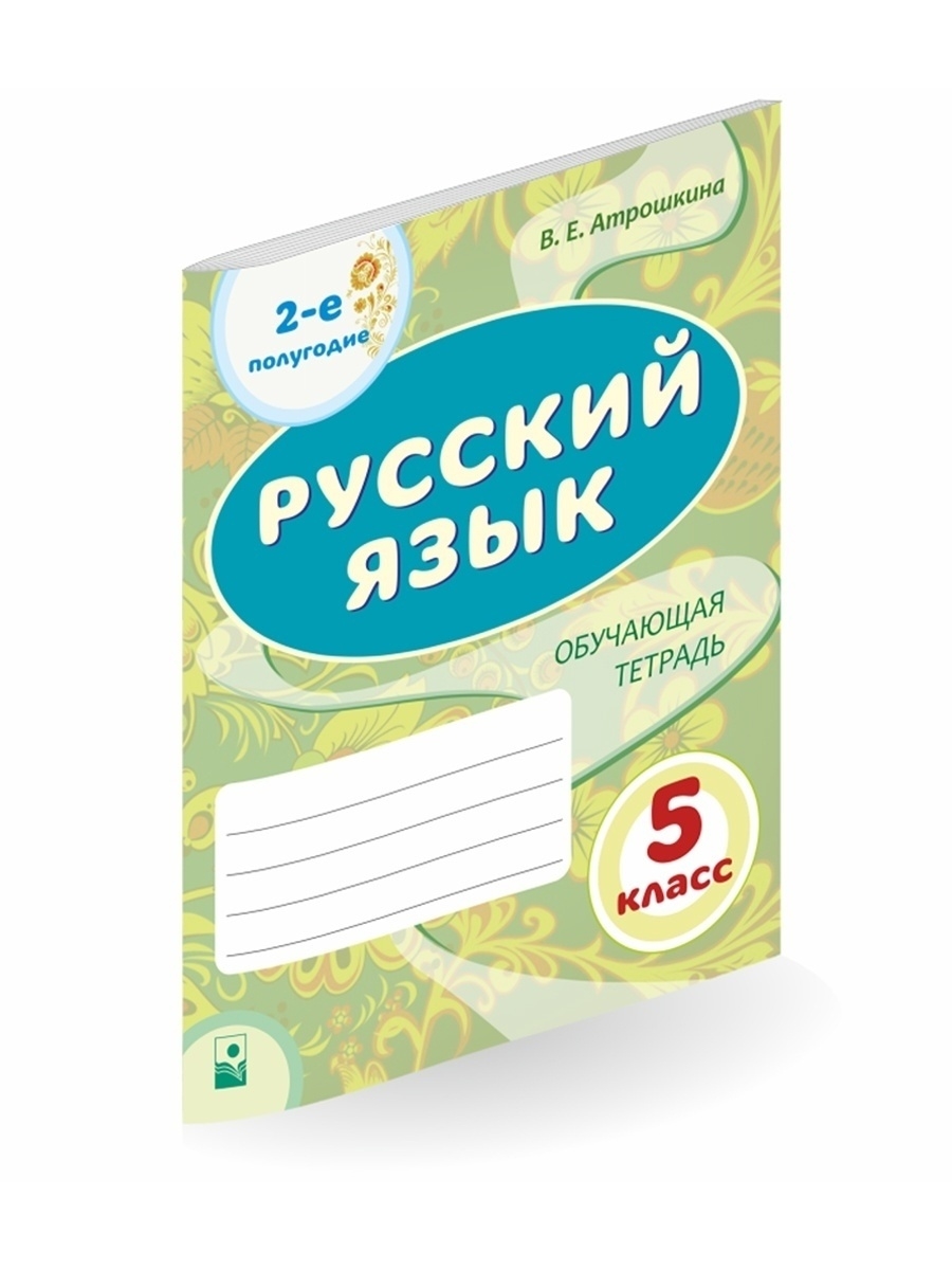 Русский язык : 5-й кл : 2-е полугодие. Обучающая тетрадь. Новое знание  42174879 купить за 253 ₽ в интернет-магазине Wildberries