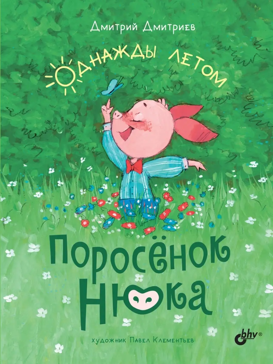 Поросёнок Нюка. Однажды летом. Bhv 42175899 купить за 648 ₽ в  интернет-магазине Wildberries