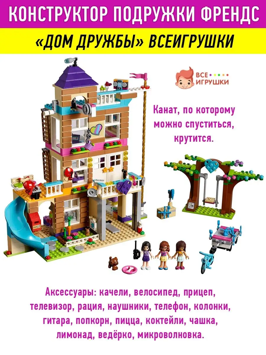 Конструктор Friends Дом Дружбы ВсеИгрушки 42176448 купить в  интернет-магазине Wildberries