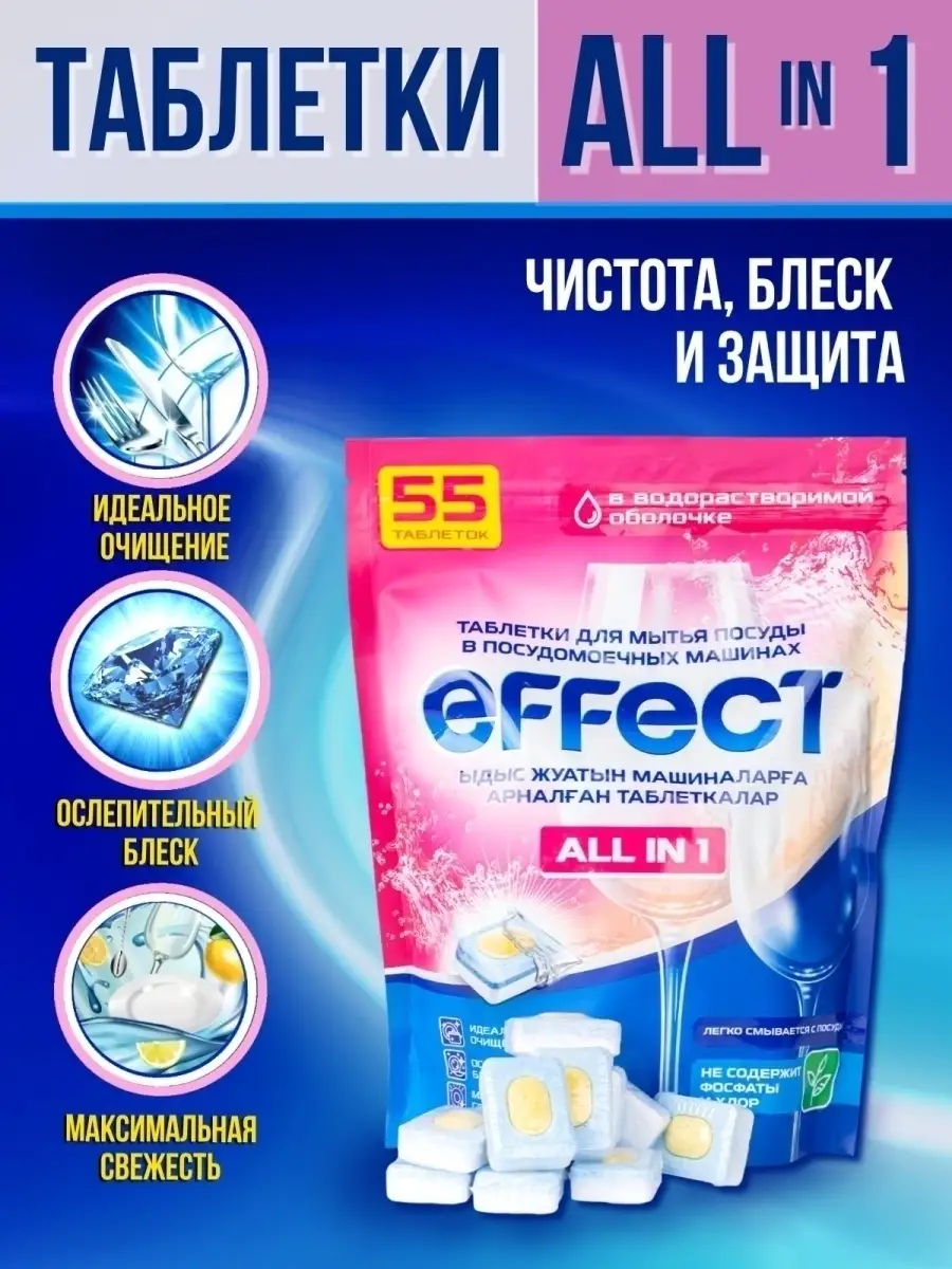 Таблетки для посудомоечной машины 55шт Effect Prof 42177390 купить за 483 ₽  в интернет-магазине Wildberries