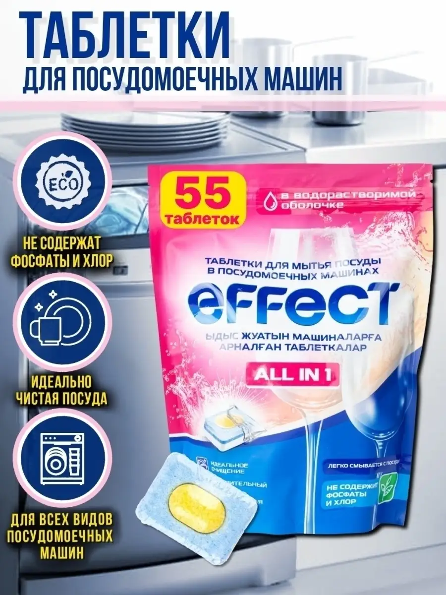 Таблетки для посудомоечной машины 55шт Effect Prof 42177390 купить за 483 ₽  в интернет-магазине Wildberries