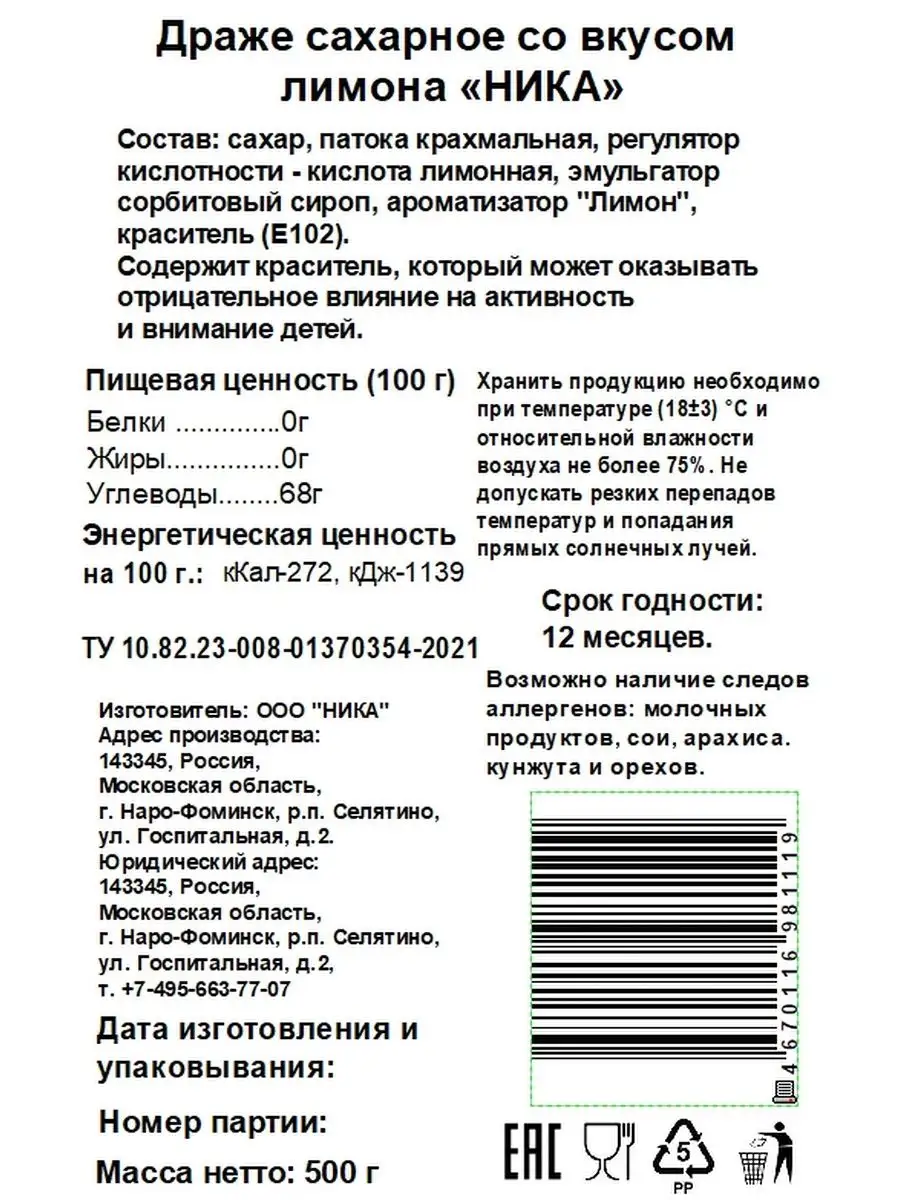 Драже сахарное со вкусом лимона 500г Ника 42177812 купить в  интернет-магазине Wildberries