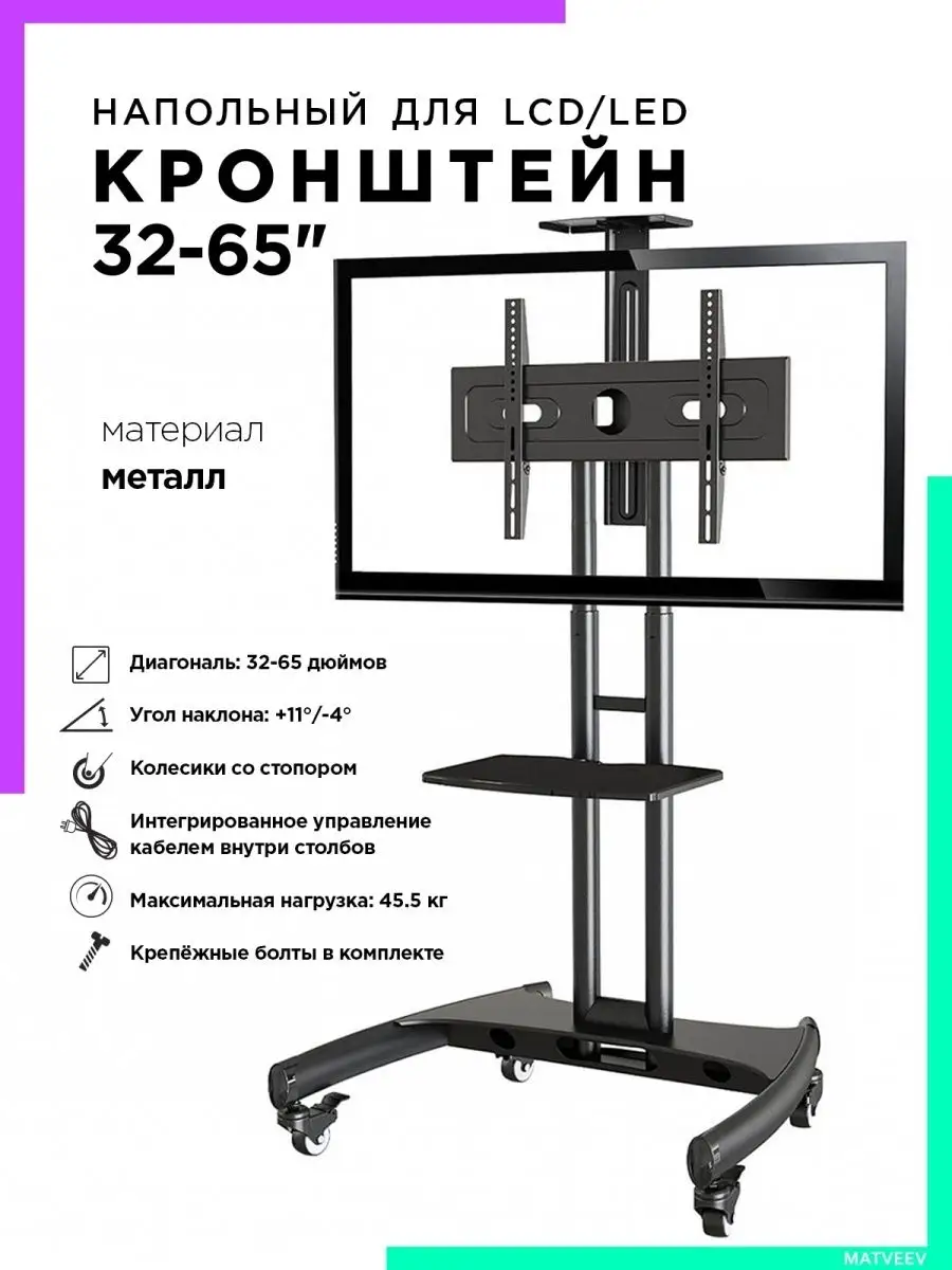 Стойка для телевизора напольная передвижная ТВ кронштейн IPMAT 42177998  купить в интернет-магазине Wildberries