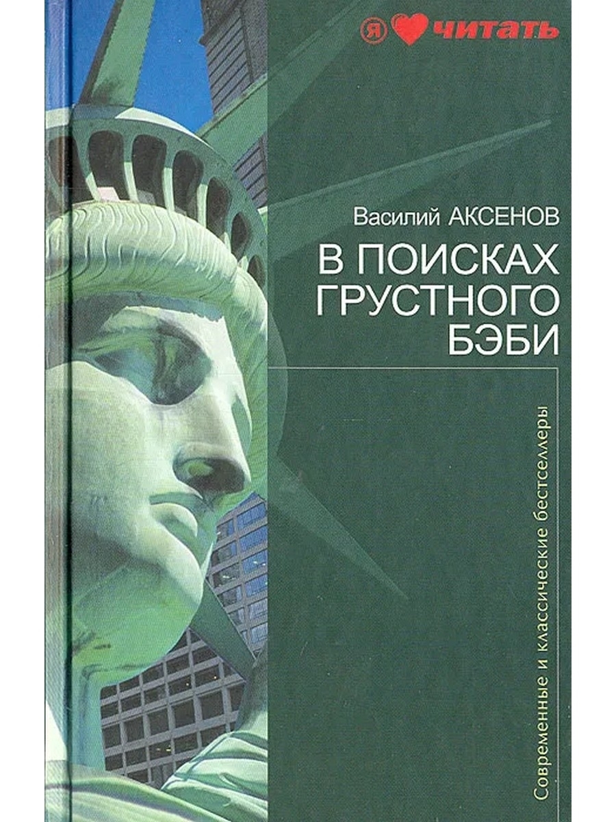 Книги Василия Аксенова.